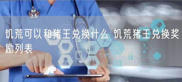 饥荒可以和猪王兑换什么 饥荒猪王兑换奖励列表