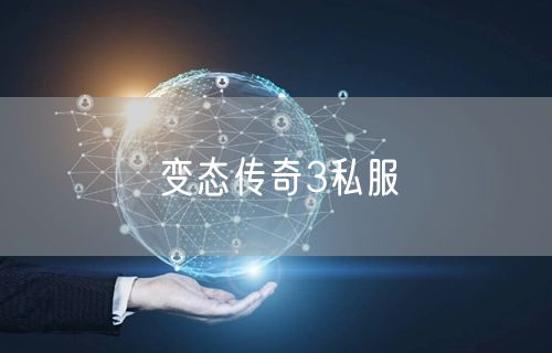 变态传奇3私服