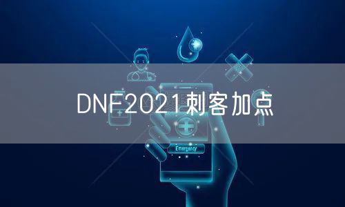 DNF2021刺客加点