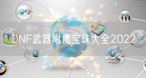 DNF武器附魔宝珠大全2022