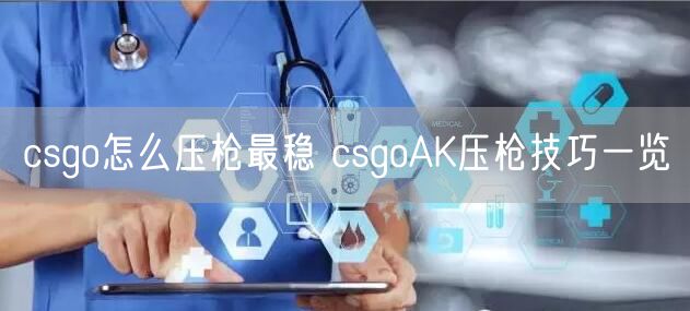 csgo怎么压枪最稳 csgoAK压枪技巧一览