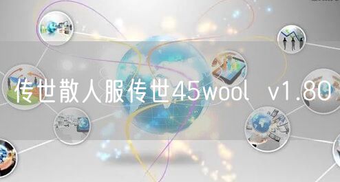 传世散人服传世45wool  v1.80