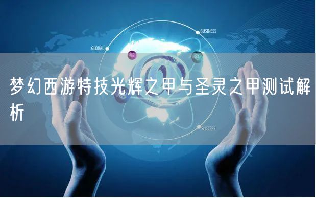 梦幻西游特技光辉之甲与圣灵之甲测试解析