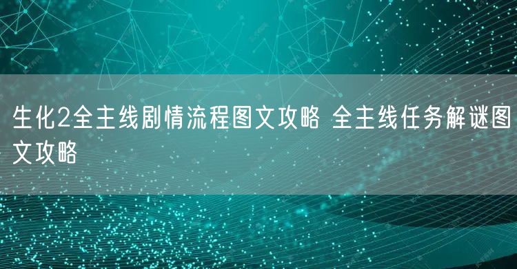 生化2全主线剧情流程图文攻略 全主线任务解谜图文攻略