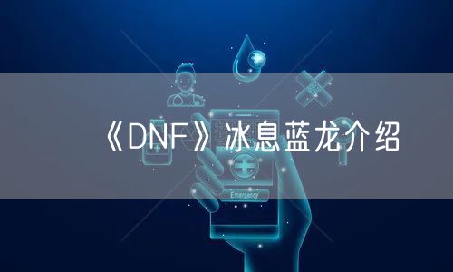《DNF》冰息蓝龙介绍