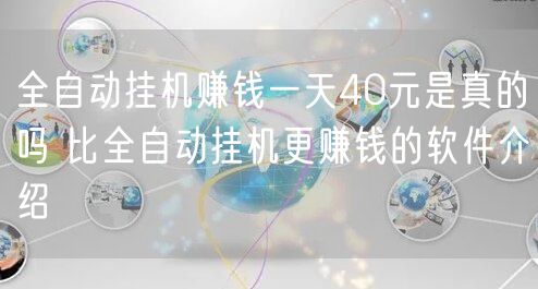 全自动挂机赚钱一天40元是真的吗 比全自动挂机更赚钱的软件介绍