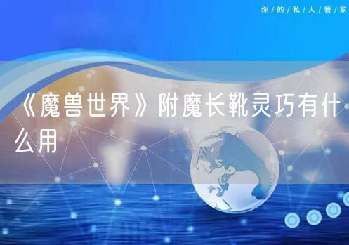 《魔兽世界》附魔长靴灵巧有什么用