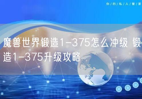 魔兽世界锻造1-375怎么冲级 锻造1-375升级攻略