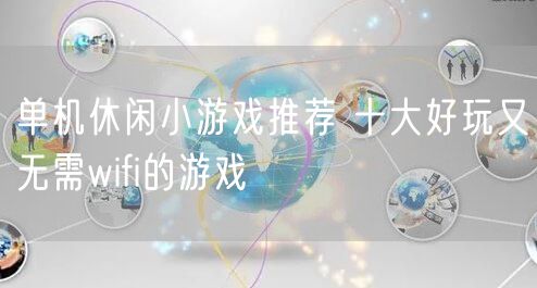 单机休闲小游戏推荐 十大好玩又无需wifi的游戏