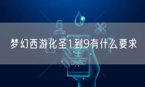 梦幻西游化圣1到9有什么要求