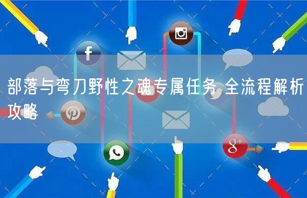 部落与弯刀野性之魂专属任务 全流程解析攻略