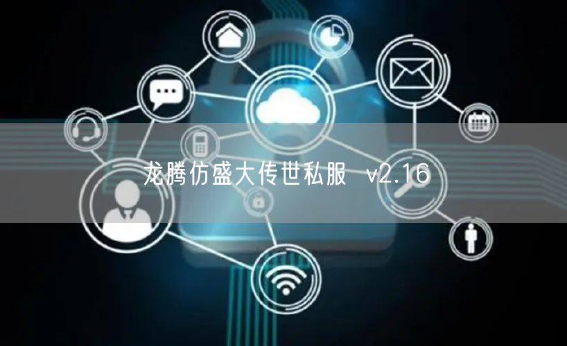 龙腾仿盛大传世私服  v2.16