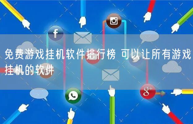 免费游戏挂机软件排行榜 可以让所有游戏挂机的软件