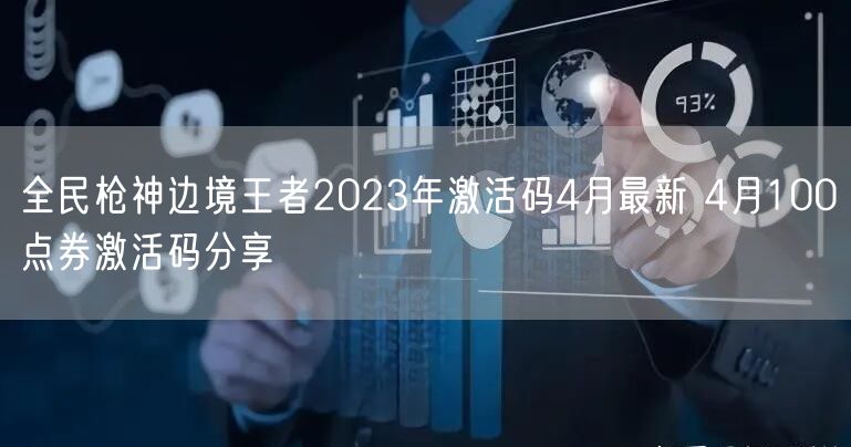 全民枪神边境王者2023年激活码4月最新 4月100点券激活码分享