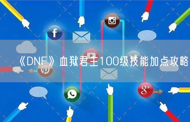 《DNF》血狱君主100级技能加点攻略