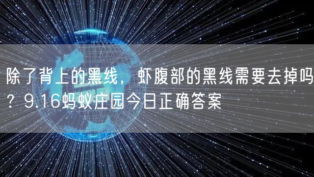 除了背上的黑线，虾腹部的黑线需要去掉吗？9.16蚂蚁庄园今日正确答案