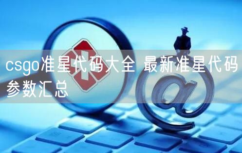 csgo准星代码大全 最新准星代码参数汇总