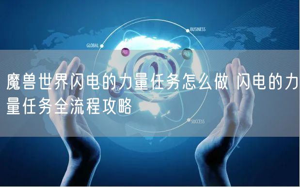 魔兽世界闪电的力量任务怎么做 闪电的力量任务全流程攻略