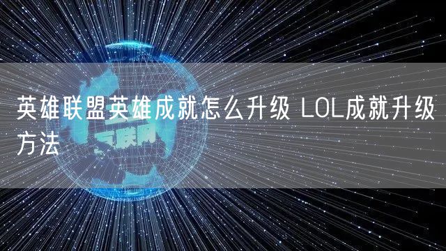 英雄联盟英雄成就怎么升级 LOL成就升级方法