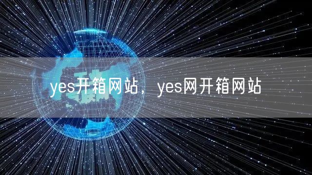 yes开箱网站，yes网开箱网站