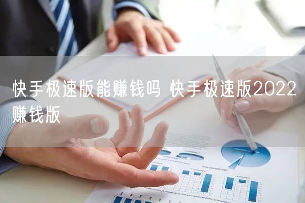 快手极速版能赚钱吗 快手极速版2022赚钱版