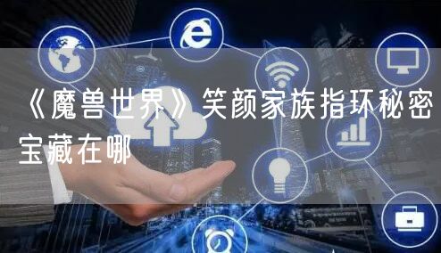 《魔兽世界》笑颜家族指环秘密宝藏在哪