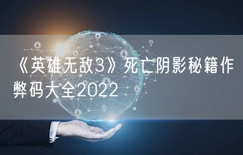 《英雄无敌3》死亡阴影秘籍作弊码大全2022