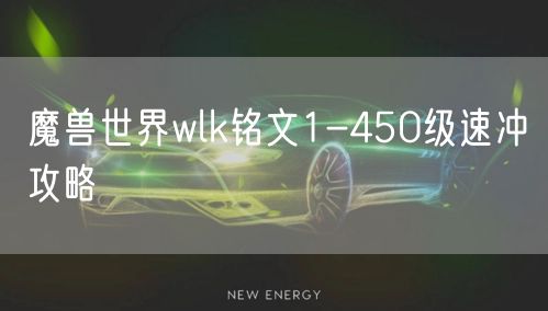 魔兽世界wlk铭文1-450级速冲攻略