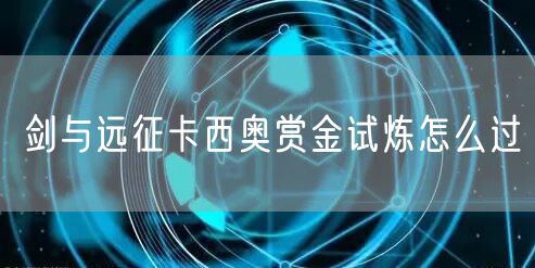 剑与远征卡西奥赏金试炼怎么过