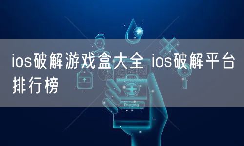 ios破解游戏盒大全 ios破解平台排行榜