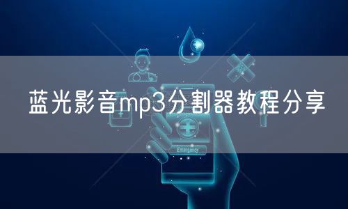 蓝光影音mp3分割器教程分享