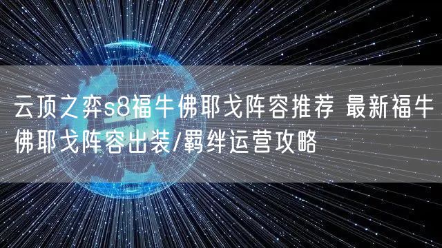 云顶之弈s8福牛佛耶戈阵容推荐 最新福牛佛耶戈阵容出装/羁绊运营攻略