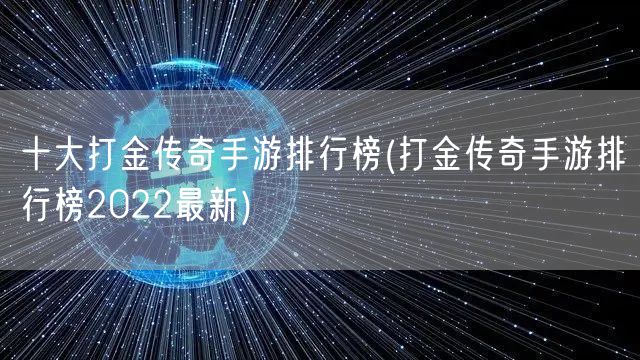 十大打金传奇手游排行榜(打金传奇手游排行榜2022最新)