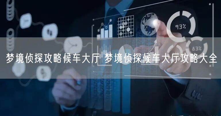 梦境侦探攻略候车大厅 梦境侦探候车大厅攻略大全