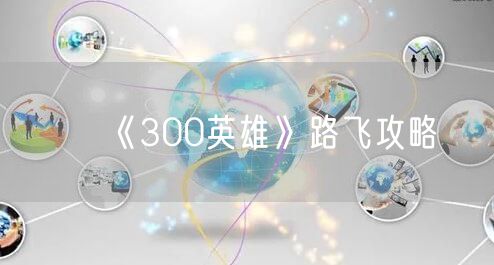 《300英雄》路飞攻略