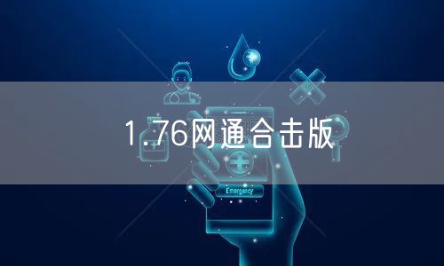 1.76网通合击版