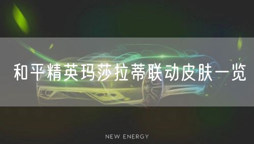 和平精英玛莎拉蒂联动皮肤一览