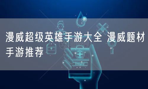 漫威超级英雄手游大全 漫威题材手游推荐