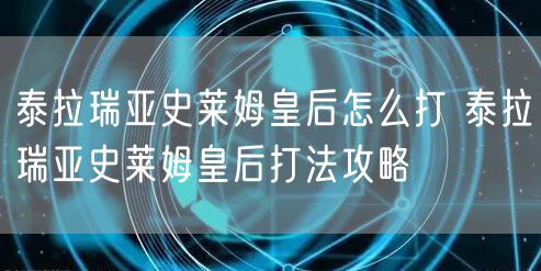 泰拉瑞亚史莱姆皇后怎么打 泰拉瑞亚史莱姆皇后打法攻略