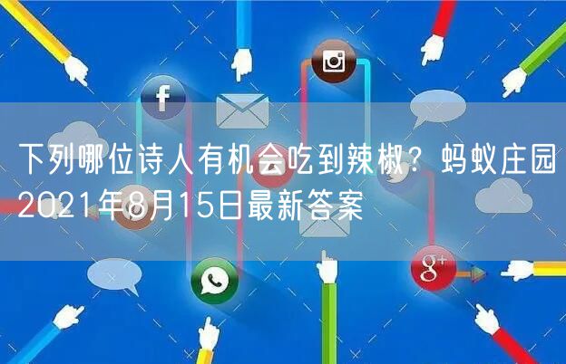下列哪位诗人有机会吃到辣椒？蚂蚁庄园2021年8月15日最新答案