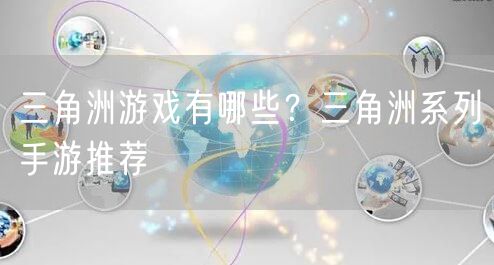 三角洲游戏有哪些?三角洲系列手游推荐