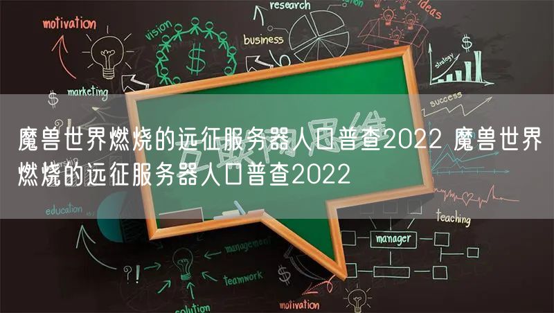魔兽世界燃烧的远征服务器人口普查2022 魔兽世界燃烧的远征服务器人口普查2022