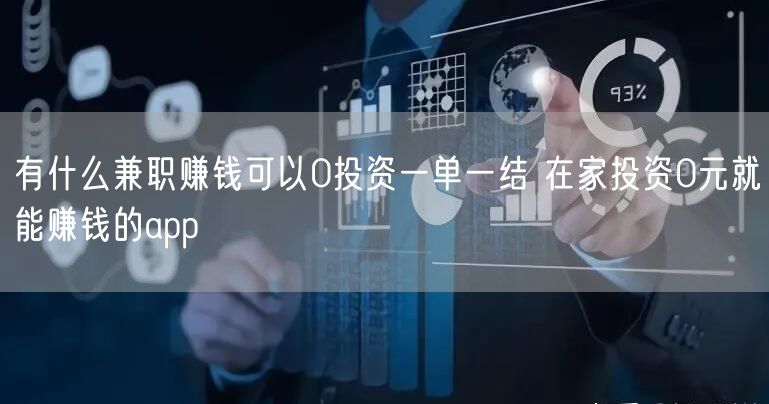 有什么兼职赚钱可以0投资一单一结 在家投资0元就能赚钱的app
