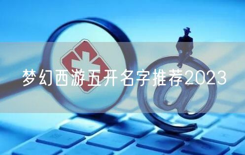 梦幻西游五开名字推荐2023