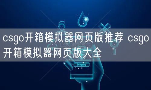 csgo开箱模拟器网页版推荐 csgo开箱模拟器网页版大全