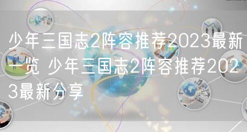 少年三国志2阵容推荐2023最新一览 少年三国志2阵容推荐2023最新分享