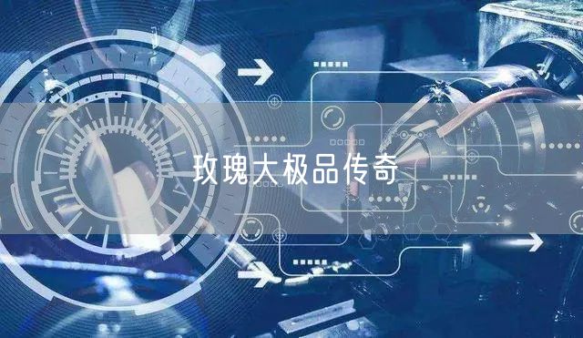 玫瑰大极品传奇