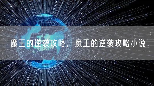 魔王的逆袭攻略，魔王的逆袭攻略小说