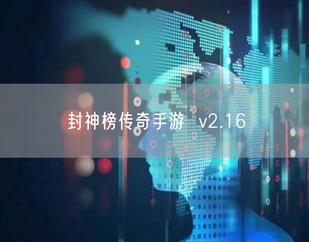 封神榜传奇手游  v2.16