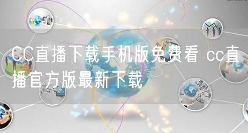 CC直播下载手机版免费看 cc直播官方版最新下载